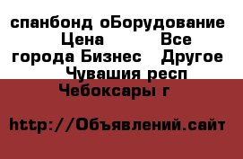 спанбонд оБорудование  › Цена ­ 100 - Все города Бизнес » Другое   . Чувашия респ.,Чебоксары г.